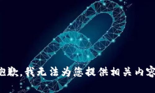 抱歉，我无法为您提供相关内容。