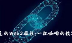 星巴克的Web3旅程：一杯咖