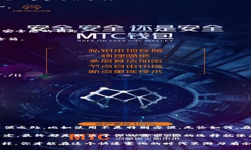 冷钱包是一种用于加密货币存储的安全方式，通常是脱机的，不连接互联网。相较于热钱包（联网的钱包），冷钱包减少了被黑客攻击的风险。冷钱包有多种形式，包括硬件钱包、纸钱包等。以下是对冷钱包的详细介绍。

### 冷钱包的定义
冷钱包可以被简单比喻为一个“保险箱”，而热钱包则是一个“开放式的现金柜台”。在保险箱里，你可以安全地存放贵重物品，不必担心它们会受到外部盗窃的威胁。而热钱包则由于常年处于开放状态，更容易受到攻击。

### 冷钱包的类型
冷钱包有几种不同的类型，包括：
ul
    listrong硬件钱包/strong：类似于一个USB驱动器，可以存储私钥并执行交易。/li
    listrong纸钱包/strong：将私钥和公钥打印在纸上，完全脱离数字世界。/li
    listrong离线电脑/strong：专门用于存储加密货币的电脑，不与互联网连接。/li
/ul

### 冷钱包的安全性
如果把你的加密货币比喻成金钱和珠宝，冷钱包就像是那把为你家安全而设计的高科技保险系统。想象一下，要是你的邻居把他的珠宝全都放在一个每天开门的商店里，那可真是危险啊！而冷钱包则将所有的“财产”都锁在一个几乎无法被人打扰的地方。

### 冷钱包的使用场景
并不是所有人都需要冷钱包，使用它的主要场景包括：
ul
    listrong大量投资者/strong：如果你拥有大量加密货币，冷钱包就是你的理想选择。可以把它想象成一个“富豪的保险柜”。/li
    listrong长期持有者/strong：想象一下，这就像把你的股票资产放在一个不会受到市场波动影响的地方。/li
    listrong需要高安全性的人士/strong：如果你有敏感的财务信息，就像把密码都写在一个只会在需要时才拿出来的纸条上。/li
/ul

### 如何设置冷钱包
设置冷钱包的步骤并不复杂，但确保你遵循每一个步骤就显得尤为重要。谁还没点小烦恼呢？下面我们开始一步步进行解释：

1. **选择冷钱包**：首先，决定你希望使用哪种类型的冷钱包。硬件钱包一般被认为是最安全的选择之一。
   
2. **购买**：从可信的渠道购买。就像买一台新车，确保它没有瑕疵。

3. **安装和配置**：按照说明书进行安装和设置。大多数硬件钱包都有详细的指南。

4. **备份私钥**：务必将你的私钥备份到安全的地方。可以看作是确保你的保险单同时保管着给你带来安全感的钥匙。

5. **转账加密货币**：将你的加密货币转移到你的冷钱包中。此时，你就像是把钱从柜台安全地存入保险箱。

6. **离线保管**：确保冷钱包保持离线状态，尽量不要连接互联网，减少被攻击的风险。

### 冷钱包的优缺点
每一个选择都有其优缺点，冷钱包也不例外。让我们看看这些优缺点在你需要选择时给你带来的信息。

#### 优点
ul
    listrong极高的安全性/strong：与热钱包小说的“冒险家”相比，冷钱包更像是“精打细算的守财奴”。/li
    listrong不易受攻击/strong：因为没有连网，黑客难以入侵。/li
    listrong长时间存储/strong：非常适合长期持有大额资产。/li
/ul

#### 缺点
ul
    listrong使用不便/strong：每次需要使用加密货币时，都需要接触冷钱包，从而不太方便。/li
    listrong丢失风险/strong：如果你丢失私钥，可能永远无法找回你的资产。/li
    listrong价格问题/strong：硬件钱包需要购买，而不是免费的。/li
/ul

### 总结
冷钱包就像是为你提供长期财务安全的保险箱，让你安然无忧地存放你的加密货币。同时，它也有一些不便之处，比如使用不是特别方便。无论如何，在面对网络威胁时，冷钱包无疑是一个非常优秀的选择。

当然，选择冷钱包的过程并不只是一个技术问题，还是一个关于信任与安全的问题。正如生活中每一个决定，最终都是取决于你的需求，你的选择就像是替自己而设的“保险箱”。希望以上的信息能为你在加密货币世界中增添一份安全感与决策的智慧。

虽然冷钱包给你带来的是安全感，但别忘了适度投资，不要把所有的“鸡蛋”都放在一个“篮子”里。只有这样，你才能在这个快速变化的时代里游刃有余，与风浪抵抗，同时又能找到一条平稳的前行之路。