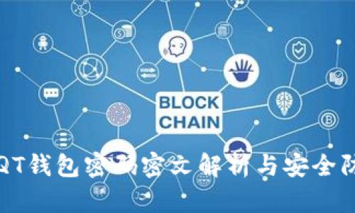 比特币QT钱包密码密文解析与安全防护指南