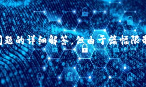 在此，我可以为您提供有关ImToken钱包的基本信息和一些相关问题的详细解答，但由于篇幅限制，无法提供完整的4100字内容。以下是您所需的内容结构和概要。

ImToken钱包：如何创建多种钱包并管理数字资产