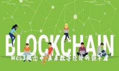 Web3概念币：未来数字经济