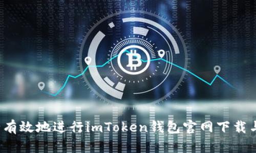  如何安全有效地进行imToken钱包官网下载与使用指南