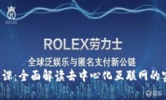 Web3实操课：全面解读去中