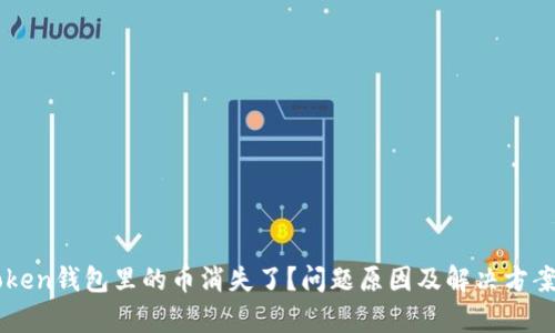imToken钱包里的币消失了？问题原因及解决方案解析