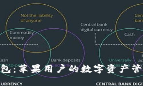 imToken钱包：苹果用户的数字资产管理最佳选择