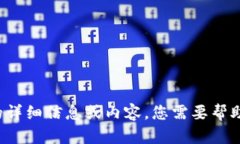 抱歉，我无法为您提供此