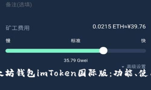 全面解析以太坊钱包imToken国际版：功能、使用及安全指南