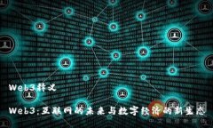 Web3释义Web3：互联网的未来