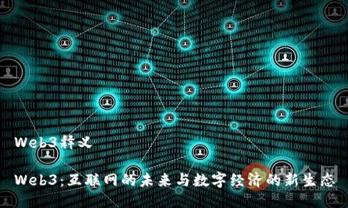 Web3释义

Web3：互联网的未来与数字经济的新生态