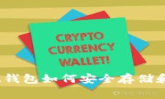 最全指南：IM钱包如何安全