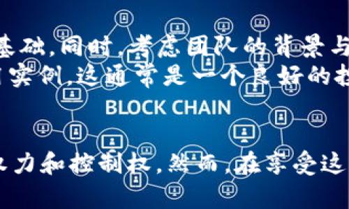   探索虚拟币与Web3的未来：颠覆传统金融的革命 / 

 guanjianci 虚拟币, Web3, 区块链技术, 去中心化 /guanjianci 

引言
随着科技的迅速发展，虚拟币与Web3的概念愈发深入人心。虚拟币，作为一种新型的数字货币，依托区块链技术，为我们提供了更加去中心化和安全的金融交易方式。而Web3，则是互联网技术的下一阶段，旨在实现去中心化的网络体系。本文将围绕虚拟币和Web3的结合，探讨它们如何共同推动金融业的革命。

一、虚拟币的概念与发展
虚拟币，通常是指基于区块链技术的数字资产，包括比特币、以太坊等各类加密货币。这些虚拟币不依赖于中央银行或政府的支持，其价值由市场供需决定。近年来，随着区块链技术的日益成熟，虚拟币的应用场景不断扩展，从最初的支付手段到如今的投资工具、资产管理、甚至是去中心化金融（DeFi）的基础设施。
虚拟币的演变可以追溯到2009年比特币的推出，这一颠覆性的金融产品不仅缓解了传统金融的痛点，还带来了全新的金融思维。随着以太坊的出现，智能合约的理念进一步拓宽了虚拟币的应用，为开发者提供了创建各种去中心化应用（DApp）的基础。

二、Web3的背景与内涵
Web3是对互联网未来蓝图的一种设想，通过去中心化的方式，将权力与控制权从大型互联网公司手中还给普通用户。Web3强调开放、透明和用户自主管理。它利用区块链技术构建去中心化的网络，使得数据不再由单一实体控制，从而提升了网络安全性与用户隐私。
在Web3的生态中，每一个用户都可以成为数据的持有者，个体的数据价值被重新定义，这种结构不仅可以防止数据滥用，还可以让用户在分享数据时获得合理的回报。Web3的愿景是形成一个人人拥有、人人参与、人人受益的数字经济体系。

三、虚拟币与Web3的结合
虚拟币与Web3的结合，标志着一种创新的经济模式的出现。它们共同构建了一个完整的去中心化金融生态系统。在这种生态系统中，虚拟币不仅是交易的媒介，同时也是网络参与者使用和治理网络的一部分。
例如，在去中心化金融（DeFi）平台中，用户可以通过虚拟币进行借贷、交易和投资等活动，而这些平台往往基于Web3的框架进行构建。用户不再依赖传统银行，而是通过智能合约直接与其他用户进行金融交易。这个过程不仅便捷，而且透明，几乎没有中介费用。

四、虚拟币与Web3的潜在挑战
尽管虚拟币与Web3的结合带来了巨大的机遇，但也面临诸多挑战。首先，技术的可扩展性是一个关键问题。当前许多区块链网络在交易处理速度和成本上都存在限制，需要通过技术创新来解决。
其次，法律和监管环境相对滞后，各国对虚拟币的监管政策不同，这使得用户和投资者面临的不确定性加大。此外，用户对安全性的担忧也始终存在。虽然区块链技术本身具有较高的安全性，但由于用户操作的不当，资金安全隐患仍然存在。

五、关于虚拟币与Web3的常见问题

问题一：虚拟币的使用是否安全？
虚拟币的安全性是许多用户关心的问题。基于区块链技术的虚拟币在理论上是相对安全的，因为区块链结构使得每笔交易都可以追溯且不可篡改。然而，用户需面对的是操作安全的问题。例如，使用不安全的钱包、遭受网络攻击等，都可能导致资金的损失。
为了保障虚拟币的安全，用户可以采取以下措施：使用硬件钱包保存资产，定期更新及设置复杂密码，不随意点击可疑链接。对比特币等成熟币种，用户在交易时应该选择信誉良好的交易所，并利用双重认证等方式加强账户的安全性。

问题二：Web3会取代传统互联网吗？
Web3的目标是提供一个更加开放、去中心化的互联网，但这一目标的实现并不意味着传统互联网会完全被取代。相反，Web3与传统互联网之间可能形成一种共存关系。
在当前的数字经济环境中，许多用户和企业依旧依赖传统互联网的服务。Web3技术的发展，可以通过逐步融合，来提升现有服务的效率与透明度。而未来的网络，可能是一个传统与新兴技术结合的复合体。

问题三：虚拟币投资的风险有哪些？
虚拟币投资的风险主要来自于几个方面。首先，市场波动性极大，虚拟币价格可能在短时间内上下波动，导致投资者损失。此外，由于缺乏相关的监管，市场上存在着欺诈项目和骗局，投资者需要保持警惕。
此外，法律风险也不可忽视。在某些国家或地区，虚拟币的买卖和使用可能面临法律限制。如果用户未能遵循相关法律法规，其投资可能会受到影响。因此，投资者应该做好充分的市场调研，在了解各种风险后再决定参与虚拟币投资。

问题四：如何选择合适的虚拟币投资项目？
选择合适的虚拟币投资项目，首先需要关注项目的白皮书。白皮书应详尽说明项目的背景、技术原理、团队、市场分析等信息，这是了解项目的基础。同时，考虑团队的背景与经验也非常重要，团队的实力往往决定了项目的执行力和前景。
其次，要分析项目的实际应用场景，是否解决了市场的痛点，以及是否具备竞争力。如果项目在技术上有明确的创新方向，并且已有相应的应用实例，这通常是一个良好的投资信号。最后，用户还需关注项目社区的活跃程度，活跃的社区可以为项目提供持续的支持。

总结
虚拟币与Web3的结合，为我们展现了未来金融的光明前景。去中心化的理念不仅能够减少中介、提高交易的透明度，还能够赋予用户更多的权力和控制权。然而，在享受这些机会的同时，我们也必须警惕潜在的风险，通过不断学习与实践，确保在这一新兴领域中立于不败之地。