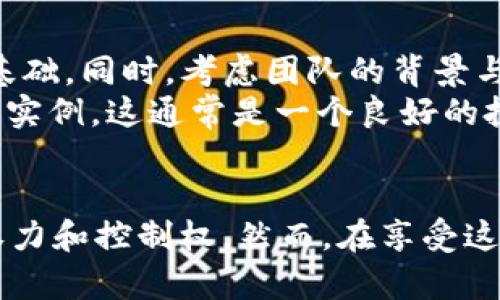   探索虚拟币与Web3的未来：颠覆传统金融的革命 / 

 guanjianci 虚拟币, Web3, 区块链技术, 去中心化 /guanjianci 

引言
随着科技的迅速发展，虚拟币与Web3的概念愈发深入人心。虚拟币，作为一种新型的数字货币，依托区块链技术，为我们提供了更加去中心化和安全的金融交易方式。而Web3，则是互联网技术的下一阶段，旨在实现去中心化的网络体系。本文将围绕虚拟币和Web3的结合，探讨它们如何共同推动金融业的革命。

一、虚拟币的概念与发展
虚拟币，通常是指基于区块链技术的数字资产，包括比特币、以太坊等各类加密货币。这些虚拟币不依赖于中央银行或政府的支持，其价值由市场供需决定。近年来，随着区块链技术的日益成熟，虚拟币的应用场景不断扩展，从最初的支付手段到如今的投资工具、资产管理、甚至是去中心化金融（DeFi）的基础设施。
虚拟币的演变可以追溯到2009年比特币的推出，这一颠覆性的金融产品不仅缓解了传统金融的痛点，还带来了全新的金融思维。随着以太坊的出现，智能合约的理念进一步拓宽了虚拟币的应用，为开发者提供了创建各种去中心化应用（DApp）的基础。

二、Web3的背景与内涵
Web3是对互联网未来蓝图的一种设想，通过去中心化的方式，将权力与控制权从大型互联网公司手中还给普通用户。Web3强调开放、透明和用户自主管理。它利用区块链技术构建去中心化的网络，使得数据不再由单一实体控制，从而提升了网络安全性与用户隐私。
在Web3的生态中，每一个用户都可以成为数据的持有者，个体的数据价值被重新定义，这种结构不仅可以防止数据滥用，还可以让用户在分享数据时获得合理的回报。Web3的愿景是形成一个人人拥有、人人参与、人人受益的数字经济体系。

三、虚拟币与Web3的结合
虚拟币与Web3的结合，标志着一种创新的经济模式的出现。它们共同构建了一个完整的去中心化金融生态系统。在这种生态系统中，虚拟币不仅是交易的媒介，同时也是网络参与者使用和治理网络的一部分。
例如，在去中心化金融（DeFi）平台中，用户可以通过虚拟币进行借贷、交易和投资等活动，而这些平台往往基于Web3的框架进行构建。用户不再依赖传统银行，而是通过智能合约直接与其他用户进行金融交易。这个过程不仅便捷，而且透明，几乎没有中介费用。

四、虚拟币与Web3的潜在挑战
尽管虚拟币与Web3的结合带来了巨大的机遇，但也面临诸多挑战。首先，技术的可扩展性是一个关键问题。当前许多区块链网络在交易处理速度和成本上都存在限制，需要通过技术创新来解决。
其次，法律和监管环境相对滞后，各国对虚拟币的监管政策不同，这使得用户和投资者面临的不确定性加大。此外，用户对安全性的担忧也始终存在。虽然区块链技术本身具有较高的安全性，但由于用户操作的不当，资金安全隐患仍然存在。

五、关于虚拟币与Web3的常见问题

问题一：虚拟币的使用是否安全？
虚拟币的安全性是许多用户关心的问题。基于区块链技术的虚拟币在理论上是相对安全的，因为区块链结构使得每笔交易都可以追溯且不可篡改。然而，用户需面对的是操作安全的问题。例如，使用不安全的钱包、遭受网络攻击等，都可能导致资金的损失。
为了保障虚拟币的安全，用户可以采取以下措施：使用硬件钱包保存资产，定期更新及设置复杂密码，不随意点击可疑链接。对比特币等成熟币种，用户在交易时应该选择信誉良好的交易所，并利用双重认证等方式加强账户的安全性。

问题二：Web3会取代传统互联网吗？
Web3的目标是提供一个更加开放、去中心化的互联网，但这一目标的实现并不意味着传统互联网会完全被取代。相反，Web3与传统互联网之间可能形成一种共存关系。
在当前的数字经济环境中，许多用户和企业依旧依赖传统互联网的服务。Web3技术的发展，可以通过逐步融合，来提升现有服务的效率与透明度。而未来的网络，可能是一个传统与新兴技术结合的复合体。

问题三：虚拟币投资的风险有哪些？
虚拟币投资的风险主要来自于几个方面。首先，市场波动性极大，虚拟币价格可能在短时间内上下波动，导致投资者损失。此外，由于缺乏相关的监管，市场上存在着欺诈项目和骗局，投资者需要保持警惕。
此外，法律风险也不可忽视。在某些国家或地区，虚拟币的买卖和使用可能面临法律限制。如果用户未能遵循相关法律法规，其投资可能会受到影响。因此，投资者应该做好充分的市场调研，在了解各种风险后再决定参与虚拟币投资。

问题四：如何选择合适的虚拟币投资项目？
选择合适的虚拟币投资项目，首先需要关注项目的白皮书。白皮书应详尽说明项目的背景、技术原理、团队、市场分析等信息，这是了解项目的基础。同时，考虑团队的背景与经验也非常重要，团队的实力往往决定了项目的执行力和前景。
其次，要分析项目的实际应用场景，是否解决了市场的痛点，以及是否具备竞争力。如果项目在技术上有明确的创新方向，并且已有相应的应用实例，这通常是一个良好的投资信号。最后，用户还需关注项目社区的活跃程度，活跃的社区可以为项目提供持续的支持。

总结
虚拟币与Web3的结合，为我们展现了未来金融的光明前景。去中心化的理念不仅能够减少中介、提高交易的透明度，还能够赋予用户更多的权力和控制权。然而，在享受这些机会的同时，我们也必须警惕潜在的风险，通过不断学习与实践，确保在这一新兴领域中立于不败之地。
