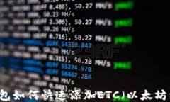 IM钱包如何快速添加ETC（以