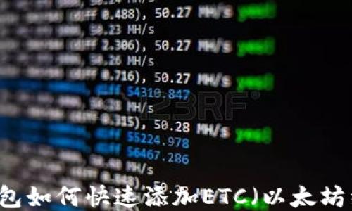 
IM钱包如何快速添加ETC（以太坊经典）