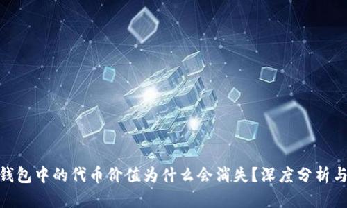 imToken钱包中的代币价值为什么会消失？深度分析与解决方案