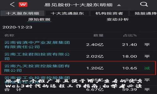 思考一个推广并且便于用户查看的优秀  
Web3时代的远程工作指南：初学者必读