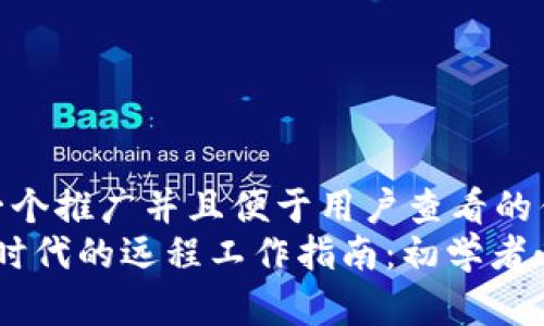 思考一个推广并且便于用户查看的优秀  
Web3时代的远程工作指南：初学者必读