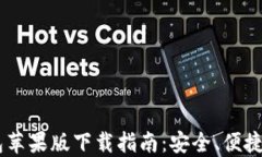 2019年imToken钱包苹果版下载