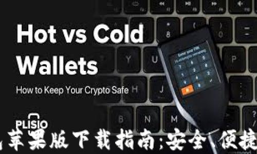 2019年imToken钱包苹果版下载指南:安全、便捷的数字资产管理工具