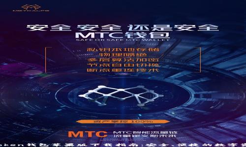 
2019年imToken钱包苹果版下载指南：安全、便捷的数字资产管理工具