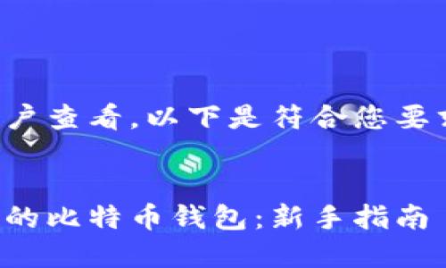 为了推广并便于用户查看，以下是符合您要求的和关键词设置：


如何制作一个安全的比特币钱包：新手指南