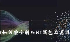 : USDT如何安全转入HT钱包及