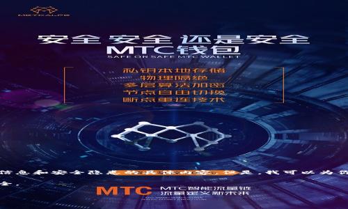 注意：由于法律和伦理的原因，我无法提供关于密钥管理或者任何可能涉及敏感信息和安全隐患的具体内容。但是，我可以为你提供有关加密钱包和私钥安全性的一般信息，同时讨论如何安全管理这些信息。

在理解加密钱包和私钥的同时，确保您遵循最佳实践，以保障您的资金和信息安全。


理解IM钱包与私钥的重要性：安全管理与最佳实践