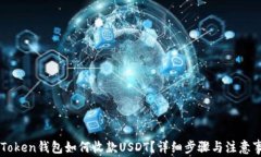 imToken钱包如何收款USDT？详