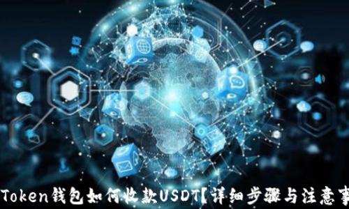 imToken钱包如何收款USDT?详细步骤与注意事项