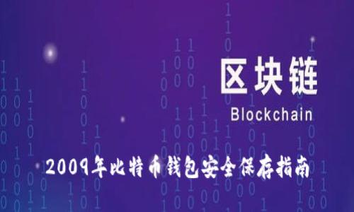 2009年比特币钱包安全保存指南