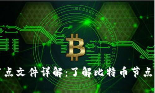 比特币钱包节点文件详解：了解比特币节点的构成与运行