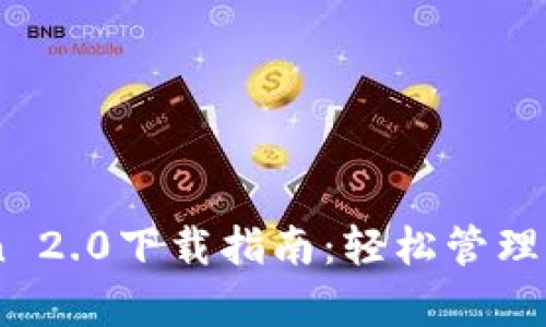 建议：  
安卓ImToken 2.0下载指南：轻松管理你的数字资产