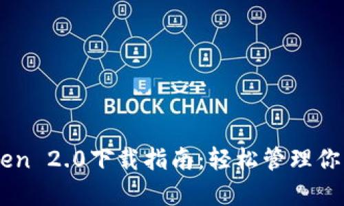 建议：  
安卓ImToken 2.0下载指南：轻松管理你的数字资产