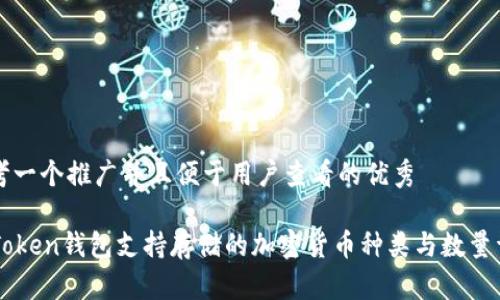 思考一个推广并且便于用户查看的优秀

imToken钱包支持存储的加密货币种类与数量详解