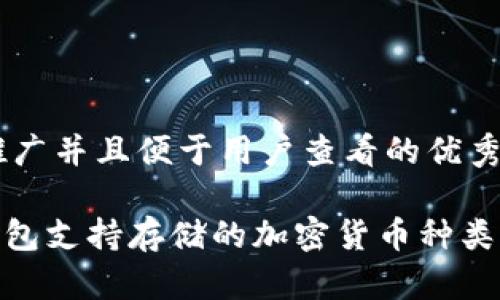 思考一个推广并且便于用户查看的优秀

imToken钱包支持存储的加密货币种类与数量详解