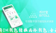 如何将IM钱包转换为冷钱包
