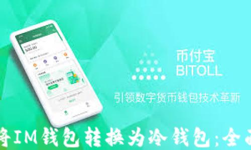 
如何将IM钱包转换为冷钱包：全面指南