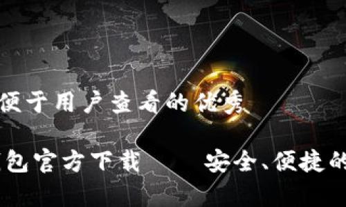 思考一个推广并且便于用户查看的优秀  
  
code泰达币USDT钱包官方下载 – 安全、便捷的数字货币储存方案