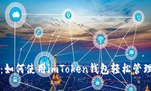 轻松矿工：如何使用imToken钱包轻松管理数字资产