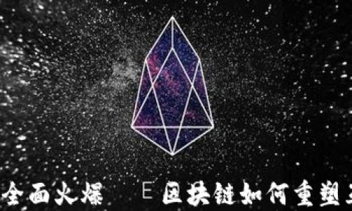
Web3时代全面火爆——区块链如何重塑互联网未来