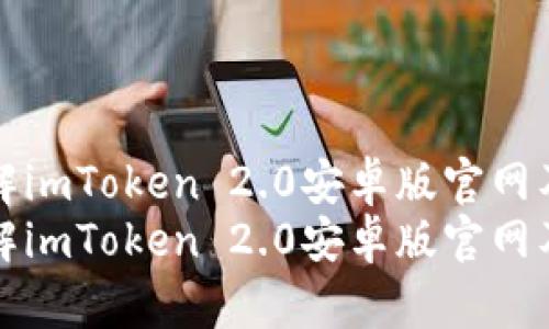 全面了解imToken 2.0安卓版官网及其功能
全面了解imToken 2.0安卓版官网及其功能