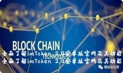 全面了解imToken 2.0安卓版官