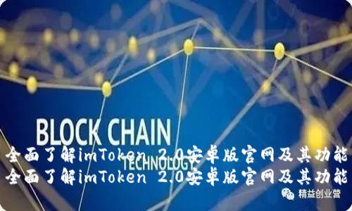 全面了解imToken 2.0安卓版官网及其功能
全面了解imToken 2.0安卓版官网及其功能