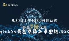 : 如何在imToken钱包中添加