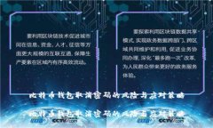 比特币钱包取消密码的风