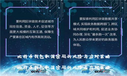 比特币钱包取消密码的风险与应对策略

比特币钱包取消密码的风险与应对策略