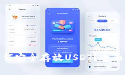 imToken钱包如何安全存放USDT？全面解析与使用指南