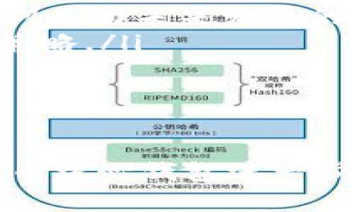 比特币核心钱包升级：全面解析新功能与性能提升

比特币, 核心钱包, 软件升级, 加密货币/guanjianci

引言
比特币作为全球第一种加密货币，自2009年问世以来，一直在技术与社区发展中不断进步。比特币核心钱包（Bitcoin Core）是比特币网络的重要组成部分，不仅支持用户进行比特币的存储和交易，也承担着网络节点的功能。近期，比特币核心钱包进行了重要的升级，这次升级旨在提高性能、增强安全性以及用户体验。本文将对这一升级进行全面解析，深入分析其新增功能、性能提升及可能带来的影响。

比特币核心钱包升级的背景
比特币核心钱包的更新通常与网络的技术需求紧密相关。随着比特币用户的增加，交易量和数据管理的复杂性也在不断提升，从而对钱包软件的性能提出了更高的要求。此外，安全性是所有涉及金融交易的软件必须具备的底线。历史上，比特币钱包曾多次遭受攻击，因此软件开发者必须持续更新，以确保用户资金和信息的安全。
近年来，区块链技术的快速发展，特别是智能合约和去中心化金融（DeFi）的崛起，对比特币核心钱包的功能提出了新的需求。这一切背景催生了这次重要的核心钱包升级。

新功能及其意义
此次核心钱包升级带来了多项新功能，这些新功能不仅提升了性能，还增强了用户的使用体验和安全性。以下是几个最为关键的新功能：
ul
  listrong更快的交易确认时间：/strong升级后的钱包通过交易池机制和减少确认时间，提高了网络的整体性能。这意味着用户进行交易时，可以更快地获得确认，从而提高了交易的效率。/li
  listrong改进的用户界面：/strong此次升级还引入了新的用户界面，了交易信息的显示方式，使得用户能够更直观地了解自己的资产、历史交易及网络状态。/li
  listrong增强的安全性：/strong在新的核心钱包中，安全性得到了显著增强。新增的加密算法和安全协议将有效防止恶意攻击，为用户提供更为安全的环境。/li
  listrong简化的备份与恢复流程：/strong升级后的钱包简化了钱包备份和恢复的过程，使得即使是新手用户也能快速上手，减少因操作不当而导致的资产损失。/li
/ul
综合来看，这些新功能不仅提升了比特币核心钱包的性能，也为用户提供了更为友好的使用体验，显示出开发团队对用户需求的重视。

性能提升的详细分析
性能提升是此次升级的另一个重头戏。具体来说，核心钱包的性能提升主要体现在以下几个方面：
ul
  listrong交易处理能力：/strong通过引入新的交易池管理机制，核心钱包在高流量情况下仍能保证快速的交易处理速度。这是通过数据存取结构以及减少冗余数据传输实现的，使得用户在网络拥堵时也能够顺利进行交易。/li
  listrong资源占用：/strong新版本的核心钱包通过代码和结构重构，显著降低了系统资源的占用。在相同硬件环境下，用户可以获得更流畅的体验，让老旧设备用户也能使用较新版本的钱包。/li
  listrong网络兼容性：/strong新版本钱包更好地兼容了多种网络环境，即使在低带宽连接情况下，数据传输效率也得到了提升，以保证用户在不同网络条件下的使用体验。/li
/ul
总体来说，性能提升为用户在高峰期的交易提供了保障，实现了用户与网络的高效互动，进一步提升了比特币作为支付工具的可能性。

可能相关的问题解析
在分析和解读比特币核心钱包升级的过程中，一些相关问题可能浮现出来，以下是对这些问题的详细探讨。

问题一：比特币核心钱包的安全性如何保证？
安全性是加密货币用户最为关注的话题之一。在比特币核心钱包的升级中，安全性得到了特别强调。以下是几个确保安全性的重要措施：
ul
  listrong使用多重签名技术：/strong新版本的钱包支持多重签名，这意味着用户的每一笔交易都需获得多个密钥的确认。这大大降低了单点故障的风险，增强了资金的安全性。/li
  listrong引入抗量子计算的算法：/strong虽然量子计算机尚未普及，但针对未来可能的攻击，核心钱包升级已提前引入抗量子计算的加密算法。这不仅保护了当前用户的信息安全，也为未来可能面临的安全威胁做好准备。/li
  listrong定期安全审计：/strong比特币核心开发团队会定期对钱包进行安全审计，及时发现和修复漏洞，以确保用户的资金和信息不受到外部威胁。/li
  listrong增强社区反馈机制：/strong升级后的核心钱包会通过社区反馈机制，迅速了解用户在使用中的安全隐患，并及时进行改进，形成一个良性的安全改善循环。/li
/ul
通过以上措施，比特币核心钱包在安全性方面的提升为用户提供了更为安心的使用环境，进一步增强了比特币的整体生态系统。

问题二：如何安全地备份和恢复钱包？
备份与恢复是加密货币用户必须掌握的重要技能，尤其是在安全性和资产保护上。此次核心钱包升级在这方面做了多项以帮助用户。以下是详细步骤：
ul
  listrong钱包备份流程：/strong用户在升级后可以通过设置选项轻松找到备份功能。系统会引导用户选择备份路径，并提供安全提示以防止数据丢失。同时，用户备份的文件会进行加密，确保即使文件被他人获取也无法轻易访问。/li
  listrong恢复流程简化：/strong相较于旧版，升级后钱包的恢复流程更加直观。用户只需输入备份时生成的助记词或者密钥，系统便会自动引导用户完成恢复设置。/li
  listrong安全存储备份：/strong备份文件应存储在外部设备或云存储中，避免未加密的本地存储。还建议用户使用物理设备（如USB）进行备份，以减少被网络攻击的风险。/li
  listrong了解助记词：/strong助记词是钱包备份中的关键，用户需要牢牢记住或安全存储生成的助记词，失去助记词的用户将面临无法恢复资金的风险。因此，建议用户在生成助记词后立即进行安全存储。/li
/ul
借助这些措施，比特币核心钱包的备份与恢复过程变得更加安全与便捷，使用户在保护资产时拥有更多的选择和辅助。

问题三：升级后如何进行钱包的使用与操作？
用户在更新到比特币核心钱包的最新版本后，可能会对新操作界面和功能感到陌生。以下是一些操作指引，帮助用户顺利过渡到新版本：
ul
  listrong熟悉新界面：/strong升级后的钱包界面经过重新设计，用户可以通过快捷导航快速访问各项功能。界面上提供了明确的功能分类，用户可根据需求选择不同的操作。/li
  listrong阅读用户手册：/strong新版本钱包附带详细的用户手册，用户在初次使用时可以进行阅读，以了解各项功能的具体用法及注意事项。/li
  listrong社区与论坛支持：/strong在遇到问题时，用户可以通过比特币社区和相关论坛寻求帮助，社区成员通常会快速反馈并提供解决方案。/li
  listrong参加培训与网络研讨会：/strong比特币核心钱包的开发团队会定期举行线上培训与研讨会，解析新版本的使用技巧及常见疑问，这为用户提供了很好的学习机会。/li
/ul
通过这些引导，用户可以迅速上手使用新版本的比特币核心钱包，并体验到新功能带来的便利。

问题四：未来发展方向与潜在挑战
比特币核心钱包的升级不仅仅是一次简单的功能增强，它也涉及到未来的发展方向和潜在的市场挑战。我们可以从以下几个方面进行分析：
ul
  listrong技术创新的步伐：/strong虽然此次升级已对安全性和性能进行了增强，但技术仍在不断演进，未来可能还会引入更多新技术来提升用户体验，例如更高效的共识算法或跨链能力，以应对日益复杂的网络需求。/li
  listrong市场竞争：/strong随着更多加密货币钱包的推出，比特币核心钱包面临着越来越多的竞争。开发团队需要时刻保持创新，增加独特性，才能在市场中保持领先。/li
  listrong用户教育的需求：/strong尽管钱包功能强大，但用户教育依然是普遍存在的问题。一个功能再好的钱包，如果用户无法正确使用，最终也难以实现其价值。因此，提升用户的教育和培训成为未来发展的重要课题。/li
  listrong法规与政策的变化：/strong各国对加密货币的监管政策不断变化，可能对比特币核心钱包的功能与服务造成影响。开发团队需要密切关注全球范围内的政策动态，调整钱包的服务策略。/li
/ul
面对这些挑战，比特币核心钱包的开发团队需要保持敏锐的市场洞察力，持续对产品进行调整和，以确保在未来的竞争中立于不败之地。

结语
比特币核心钱包的升级无疑是一个重要的里程碑，它不仅提高了性能和安全性，还了用户体验。在加密货币发展迅猛的今天，技术的不断推陈出新是整个行业前进的动力。通过这次的升级，比特币核心钱包进一步满足了日益增长的用户需求，同时也为未来的发展奠定了基础。我们期待比特币核心钱包在未来能够实现更多的创新与突破，继续引领数字货币的潮流。