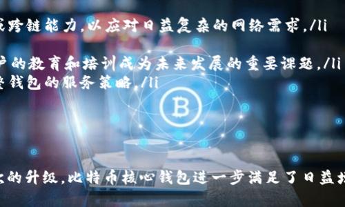 比特币核心钱包升级：全面解析新功能与性能提升

比特币, 核心钱包, 软件升级, 加密货币/guanjianci

引言
比特币作为全球第一种加密货币，自2009年问世以来，一直在技术与社区发展中不断进步。比特币核心钱包（Bitcoin Core）是比特币网络的重要组成部分，不仅支持用户进行比特币的存储和交易，也承担着网络节点的功能。近期，比特币核心钱包进行了重要的升级，这次升级旨在提高性能、增强安全性以及用户体验。本文将对这一升级进行全面解析，深入分析其新增功能、性能提升及可能带来的影响。

比特币核心钱包升级的背景
比特币核心钱包的更新通常与网络的技术需求紧密相关。随着比特币用户的增加，交易量和数据管理的复杂性也在不断提升，从而对钱包软件的性能提出了更高的要求。此外，安全性是所有涉及金融交易的软件必须具备的底线。历史上，比特币钱包曾多次遭受攻击，因此软件开发者必须持续更新，以确保用户资金和信息的安全。
近年来，区块链技术的快速发展，特别是智能合约和去中心化金融（DeFi）的崛起，对比特币核心钱包的功能提出了新的需求。这一切背景催生了这次重要的核心钱包升级。

新功能及其意义
此次核心钱包升级带来了多项新功能，这些新功能不仅提升了性能，还增强了用户的使用体验和安全性。以下是几个最为关键的新功能：
ul
  listrong更快的交易确认时间：/strong升级后的钱包通过交易池机制和减少确认时间，提高了网络的整体性能。这意味着用户进行交易时，可以更快地获得确认，从而提高了交易的效率。/li
  listrong改进的用户界面：/strong此次升级还引入了新的用户界面，了交易信息的显示方式，使得用户能够更直观地了解自己的资产、历史交易及网络状态。/li
  listrong增强的安全性：/strong在新的核心钱包中，安全性得到了显著增强。新增的加密算法和安全协议将有效防止恶意攻击，为用户提供更为安全的环境。/li
  listrong简化的备份与恢复流程：/strong升级后的钱包简化了钱包备份和恢复的过程，使得即使是新手用户也能快速上手，减少因操作不当而导致的资产损失。/li
/ul
综合来看，这些新功能不仅提升了比特币核心钱包的性能，也为用户提供了更为友好的使用体验，显示出开发团队对用户需求的重视。

性能提升的详细分析
性能提升是此次升级的另一个重头戏。具体来说，核心钱包的性能提升主要体现在以下几个方面：
ul
  listrong交易处理能力：/strong通过引入新的交易池管理机制，核心钱包在高流量情况下仍能保证快速的交易处理速度。这是通过数据存取结构以及减少冗余数据传输实现的，使得用户在网络拥堵时也能够顺利进行交易。/li
  listrong资源占用：/strong新版本的核心钱包通过代码和结构重构，显著降低了系统资源的占用。在相同硬件环境下，用户可以获得更流畅的体验，让老旧设备用户也能使用较新版本的钱包。/li
  listrong网络兼容性：/strong新版本钱包更好地兼容了多种网络环境，即使在低带宽连接情况下，数据传输效率也得到了提升，以保证用户在不同网络条件下的使用体验。/li
/ul
总体来说，性能提升为用户在高峰期的交易提供了保障，实现了用户与网络的高效互动，进一步提升了比特币作为支付工具的可能性。

可能相关的问题解析
在分析和解读比特币核心钱包升级的过程中，一些相关问题可能浮现出来，以下是对这些问题的详细探讨。

问题一：比特币核心钱包的安全性如何保证？
安全性是加密货币用户最为关注的话题之一。在比特币核心钱包的升级中，安全性得到了特别强调。以下是几个确保安全性的重要措施：
ul
  listrong使用多重签名技术：/strong新版本的钱包支持多重签名，这意味着用户的每一笔交易都需获得多个密钥的确认。这大大降低了单点故障的风险，增强了资金的安全性。/li
  listrong引入抗量子计算的算法：/strong虽然量子计算机尚未普及，但针对未来可能的攻击，核心钱包升级已提前引入抗量子计算的加密算法。这不仅保护了当前用户的信息安全，也为未来可能面临的安全威胁做好准备。/li
  listrong定期安全审计：/strong比特币核心开发团队会定期对钱包进行安全审计，及时发现和修复漏洞，以确保用户的资金和信息不受到外部威胁。/li
  listrong增强社区反馈机制：/strong升级后的核心钱包会通过社区反馈机制，迅速了解用户在使用中的安全隐患，并及时进行改进，形成一个良性的安全改善循环。/li
/ul
通过以上措施，比特币核心钱包在安全性方面的提升为用户提供了更为安心的使用环境，进一步增强了比特币的整体生态系统。

问题二：如何安全地备份和恢复钱包？
备份与恢复是加密货币用户必须掌握的重要技能，尤其是在安全性和资产保护上。此次核心钱包升级在这方面做了多项以帮助用户。以下是详细步骤：
ul
  listrong钱包备份流程：/strong用户在升级后可以通过设置选项轻松找到备份功能。系统会引导用户选择备份路径，并提供安全提示以防止数据丢失。同时，用户备份的文件会进行加密，确保即使文件被他人获取也无法轻易访问。/li
  listrong恢复流程简化：/strong相较于旧版，升级后钱包的恢复流程更加直观。用户只需输入备份时生成的助记词或者密钥，系统便会自动引导用户完成恢复设置。/li
  listrong安全存储备份：/strong备份文件应存储在外部设备或云存储中，避免未加密的本地存储。还建议用户使用物理设备（如USB）进行备份，以减少被网络攻击的风险。/li
  listrong了解助记词：/strong助记词是钱包备份中的关键，用户需要牢牢记住或安全存储生成的助记词，失去助记词的用户将面临无法恢复资金的风险。因此，建议用户在生成助记词后立即进行安全存储。/li
/ul
借助这些措施，比特币核心钱包的备份与恢复过程变得更加安全与便捷，使用户在保护资产时拥有更多的选择和辅助。

问题三：升级后如何进行钱包的使用与操作？
用户在更新到比特币核心钱包的最新版本后，可能会对新操作界面和功能感到陌生。以下是一些操作指引，帮助用户顺利过渡到新版本：
ul
  listrong熟悉新界面：/strong升级后的钱包界面经过重新设计，用户可以通过快捷导航快速访问各项功能。界面上提供了明确的功能分类，用户可根据需求选择不同的操作。/li
  listrong阅读用户手册：/strong新版本钱包附带详细的用户手册，用户在初次使用时可以进行阅读，以了解各项功能的具体用法及注意事项。/li
  listrong社区与论坛支持：/strong在遇到问题时，用户可以通过比特币社区和相关论坛寻求帮助，社区成员通常会快速反馈并提供解决方案。/li
  listrong参加培训与网络研讨会：/strong比特币核心钱包的开发团队会定期举行线上培训与研讨会，解析新版本的使用技巧及常见疑问，这为用户提供了很好的学习机会。/li
/ul
通过这些引导，用户可以迅速上手使用新版本的比特币核心钱包，并体验到新功能带来的便利。

问题四：未来发展方向与潜在挑战
比特币核心钱包的升级不仅仅是一次简单的功能增强，它也涉及到未来的发展方向和潜在的市场挑战。我们可以从以下几个方面进行分析：
ul
  listrong技术创新的步伐：/strong虽然此次升级已对安全性和性能进行了增强，但技术仍在不断演进，未来可能还会引入更多新技术来提升用户体验，例如更高效的共识算法或跨链能力，以应对日益复杂的网络需求。/li
  listrong市场竞争：/strong随着更多加密货币钱包的推出，比特币核心钱包面临着越来越多的竞争。开发团队需要时刻保持创新，增加独特性，才能在市场中保持领先。/li
  listrong用户教育的需求：/strong尽管钱包功能强大，但用户教育依然是普遍存在的问题。一个功能再好的钱包，如果用户无法正确使用，最终也难以实现其价值。因此，提升用户的教育和培训成为未来发展的重要课题。/li
  listrong法规与政策的变化：/strong各国对加密货币的监管政策不断变化，可能对比特币核心钱包的功能与服务造成影响。开发团队需要密切关注全球范围内的政策动态，调整钱包的服务策略。/li
/ul
面对这些挑战，比特币核心钱包的开发团队需要保持敏锐的市场洞察力，持续对产品进行调整和，以确保在未来的竞争中立于不败之地。

结语
比特币核心钱包的升级无疑是一个重要的里程碑，它不仅提高了性能和安全性，还了用户体验。在加密货币发展迅猛的今天，技术的不断推陈出新是整个行业前进的动力。通过这次的升级，比特币核心钱包进一步满足了日益增长的用户需求，同时也为未来的发展奠定了基础。我们期待比特币核心钱包在未来能够实现更多的创新与突破，继续引领数字货币的潮流。